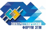 Электротехнический форум компании ЭТМ в Перми